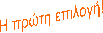 Η πρώτη επιλογή!